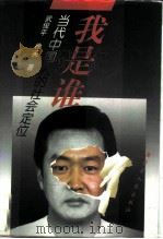 我是谁  当代中国人的社会定位（1997 PDF版）