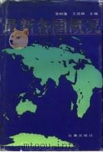 最新各国概况（1993 PDF版）
