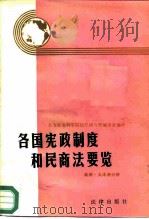 各国宪政制度和民商法要览  美洲、大洋洲分册（1986 PDF版）