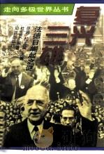 复兴三雄  法、德、日崛起之谜（1997 PDF版）