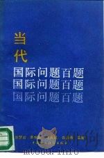 当代国际问题百题（1990 PDF版）