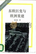 东欧巨变与欧洲重建（1991 PDF版）