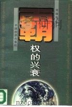霸权的兴衰（1997 PDF版）