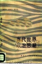 当代世界政治思潮（1987 PDF版）