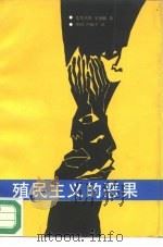 殖民主义的恶果（1997 PDF版）