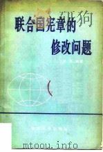 联合国宪章的修改问题（1982 PDF版）