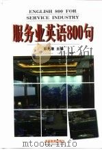 服务业英语800句（1998 PDF版）