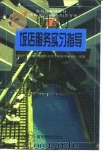 教育部规划教材 中等职业学校饭店服务与管理专业 饭店服务实习指导 1996 PDF电子版封面 7040071827 全国中等职业学校饭店与管理专业教材编写组,长春市旅游职业技术