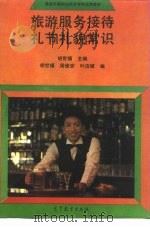 旅游服务接待礼节礼貌常识（1991 PDF版）