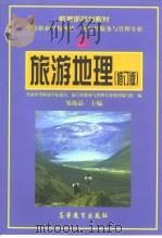 旅游地理 修订版 1995 PDF电子版封面 7040081849 邹海晶主编;全国中等职业学校饭店、旅行社服务与管理专业教材编
