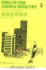 旅游实用英语  2（1989 PDF版）