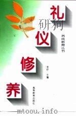 礼仪修养（1996 PDF版）