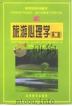 旅游心理学 第2版 1995 PDF电子版封面 704008189X 李灿佳编著;全国中等职业学校饭店、旅行社服务与管理专业教材编