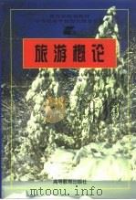 旅游概论（1995 PDF版）