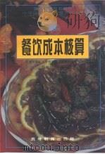 餐饮成本核算（1995 PDF版）