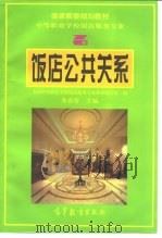 饭店公共关系（1998 PDF版）
