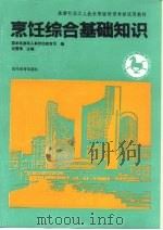 烹饪综合基础知识 1993 PDF电子版封面 7040039117 沈雪梅主编;国家旅游局人事劳动教育司编