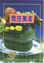 烹饪美术（1995 PDF版）