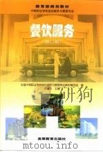 餐饮服务  修订版（1995 PDF版）