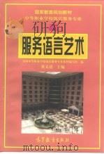 服务语言艺术（1998 PDF版）
