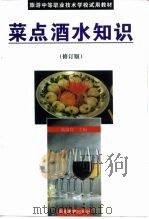 菜点酒水知识  修订版（1997 PDF版）
