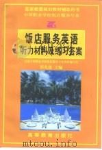 饭店服务英语听力材料及练习答案（1997 PDF版）