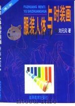 服装人体与时装画  第2版（1997 PDF版）