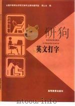 国家教委规划教材 中等职业学校文秘专业 英文打字 1996 PDF电子版封面 7040055295 全国中等职业学校文秘专业教材编写组,郭山全