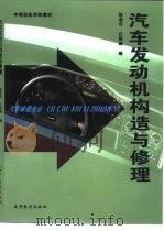 汽车发动机构造与修理（1997 PDF版）