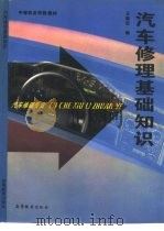 汽车修理基础知识（1996 PDF版）