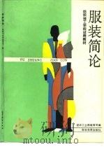 服装简论（1992 PDF版）