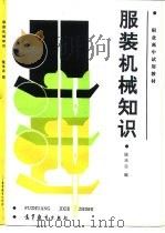 服装机械知识（1988 PDF版）