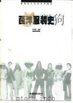 西洋服装史 1995 PDF电子版封面 7040054329 李当岐编著
