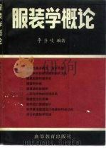 服装学概论（1990 PDF版）