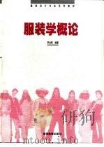 服装学概论（1998 PDF版）