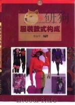 服装款式构成  图集（1997 PDF版）
