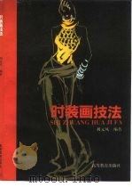 时装画技法（1994 PDF版）