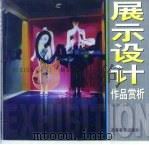展示设计作品赏析（1999 PDF版）