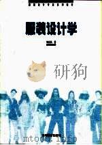 服装设计学  2（1997 PDF版）