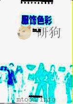 服饰色彩（1999 PDF版）