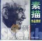 素描作品赏析（1999 PDF版）