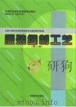 服装缝制工艺  第2版（1988 PDF版）