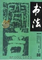 书法（1992 PDF版）