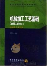 机械加工工艺基础  金属工艺学  3（1992 PDF版）