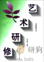 艺术研修（1998 PDF版）
