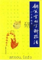 钢笔字书写新技法（1995 PDF版）