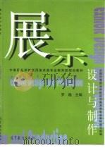 展示设计与制作（1999 PDF版）