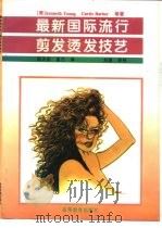 最新国际流行剪发烫发技艺（1995 PDF版）