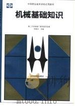 机械基础知识（1991 PDF版）