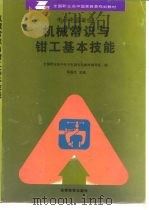 机械常识与钳工基本技能（1996 PDF版）